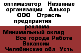 Seo-оптимизатор › Название организации ­ Алькор, ООО › Отрасль предприятия ­ PR, реклама › Минимальный оклад ­ 10 000 - Все города Работа » Вакансии   . Челябинская обл.,Усть-Катав г.